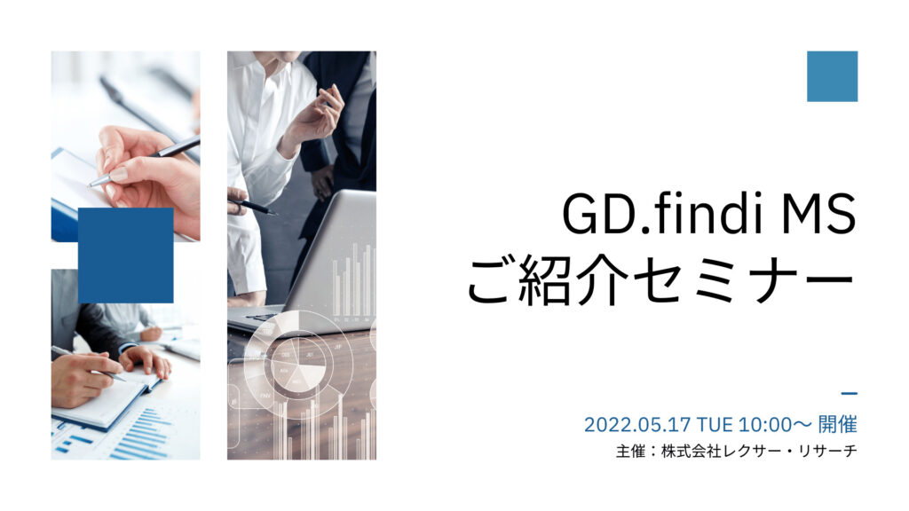 【2022/05/17開催ウェビナー】GD.findi MS 製品ご紹介セミナー